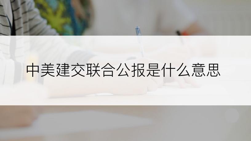 中美建交联合公报是什么意思