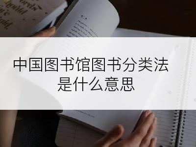 中国图书馆图书分类法是什么意思