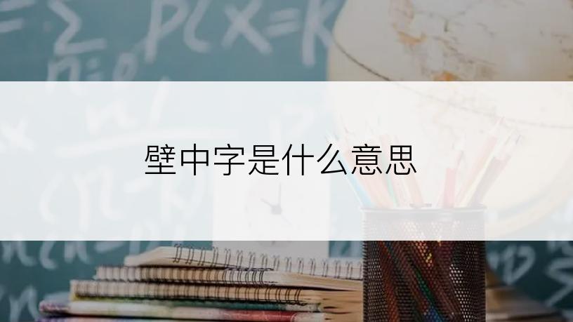 壁中字是什么意思