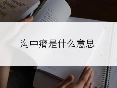 沟中瘠是什么意思