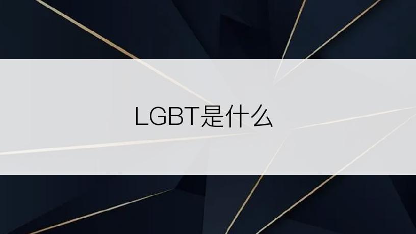 LGBT是什么