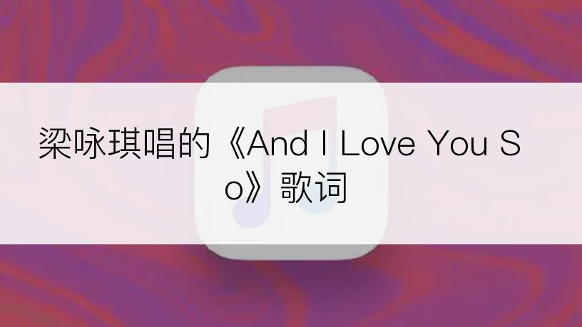 梁咏琪唱的《And I Love You So》歌词