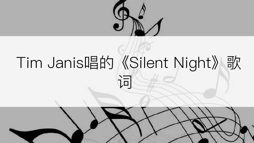 Tim Janis唱的《Silent Night》歌词