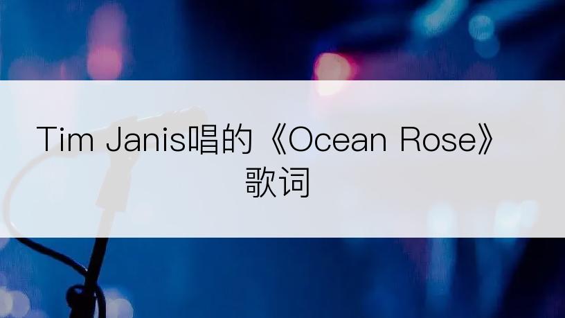 Tim Janis唱的《Ocean Rose》歌词