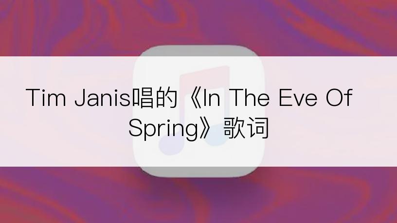 Tim Janis唱的《In The Eve Of Spring》歌词