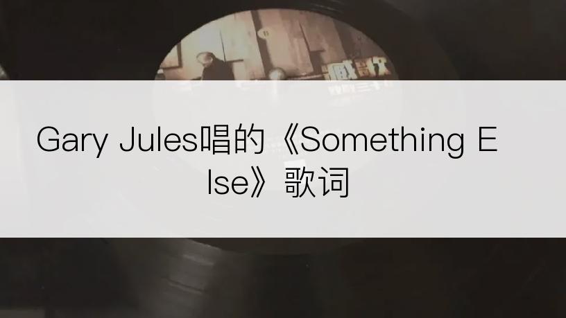 Gary Jules唱的《Something Else》歌词