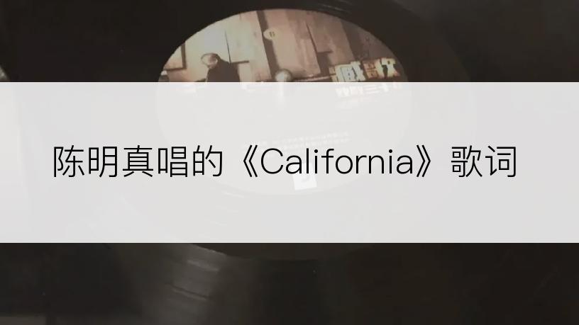 陈明真唱的《California》歌词