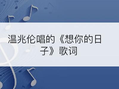 温兆伦唱的《想你的日子》歌词