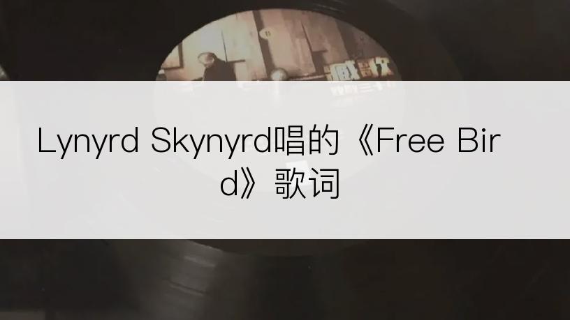 Lynyrd Skynyrd唱的《Free Bird》歌词