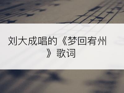 刘大成唱的《梦回宥州》歌词