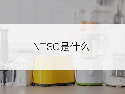 NTSC是什么