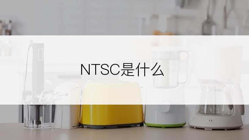 NTSC是什么