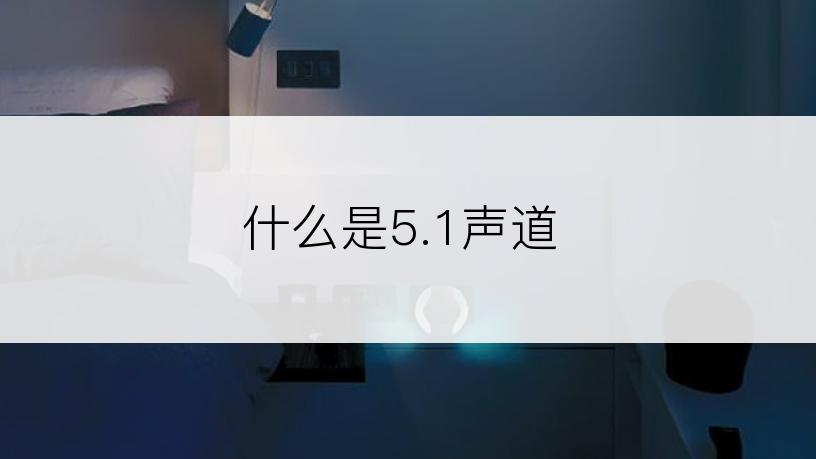 什么是5.1声道