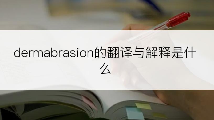 dermabrasion的翻译与解释是什么