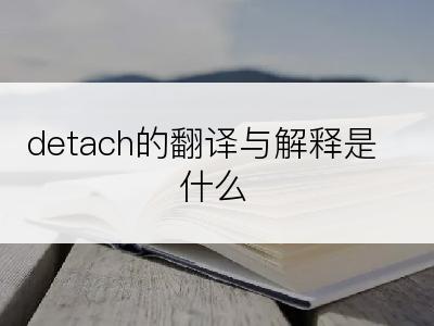 detach的翻译与解释是什么