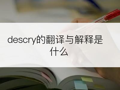 descry的翻译与解释是什么