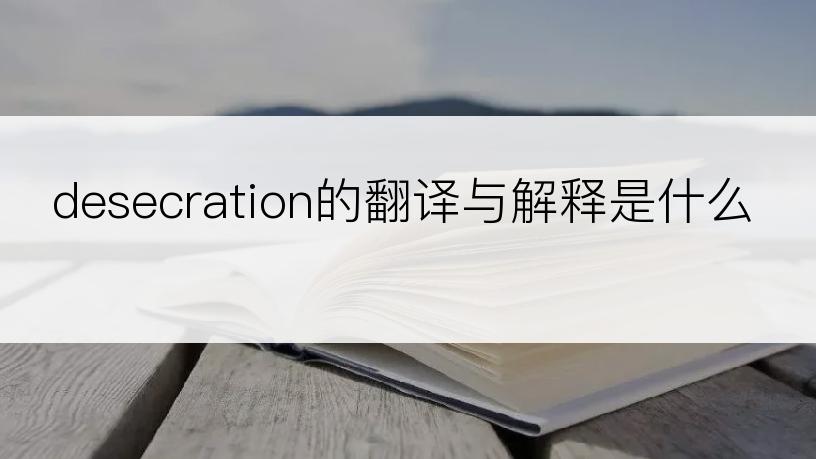 desecration的翻译与解释是什么