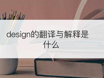 design的翻译与解释是什么