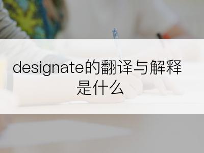 designate的翻译与解释是什么