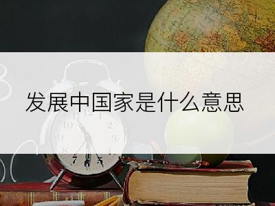 发展中国家是什么意思