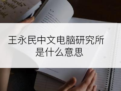 王永民中文电脑研究所是什么意思