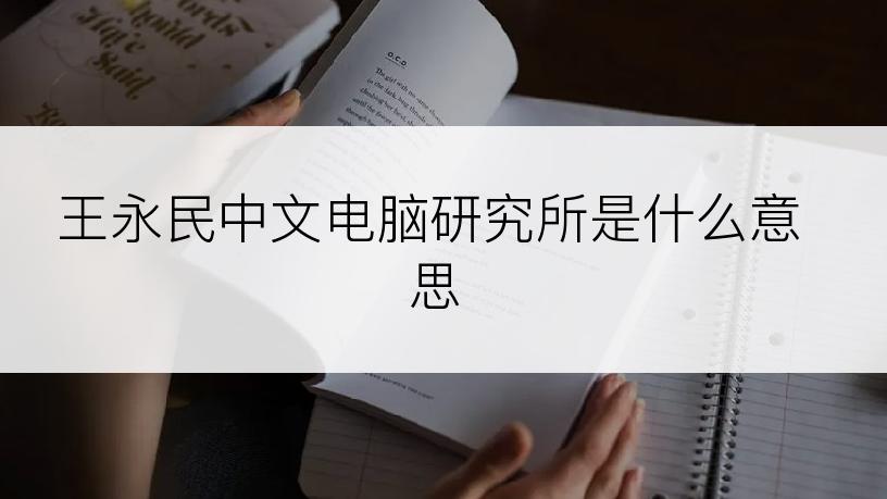 王永民中文电脑研究所是什么意思