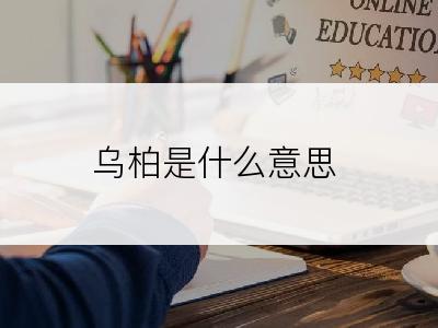 乌柏是什么意思