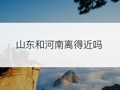 山东和河南离得近吗