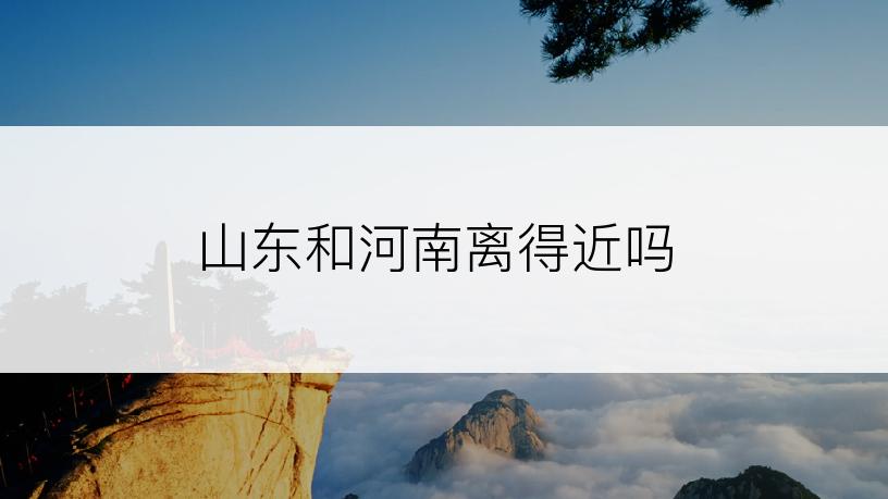 山东和河南离得近吗