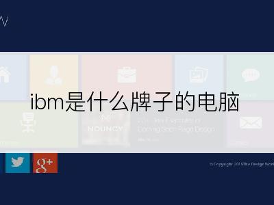 ibm是什么牌子的电脑