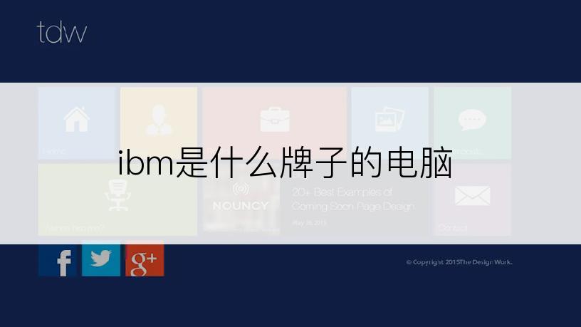 ibm是什么牌子的电脑