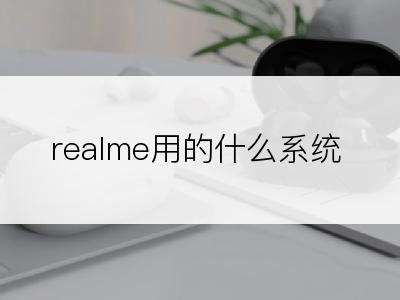 realme用的什么系统