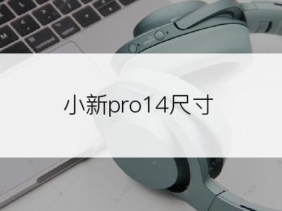 小新pro14尺寸