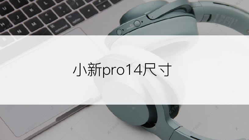 小新pro14尺寸