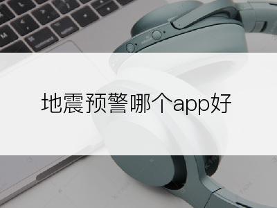 地震预警哪个app好