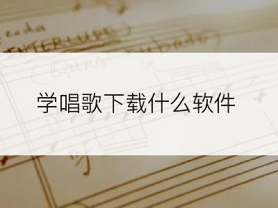 学唱歌下载什么软件