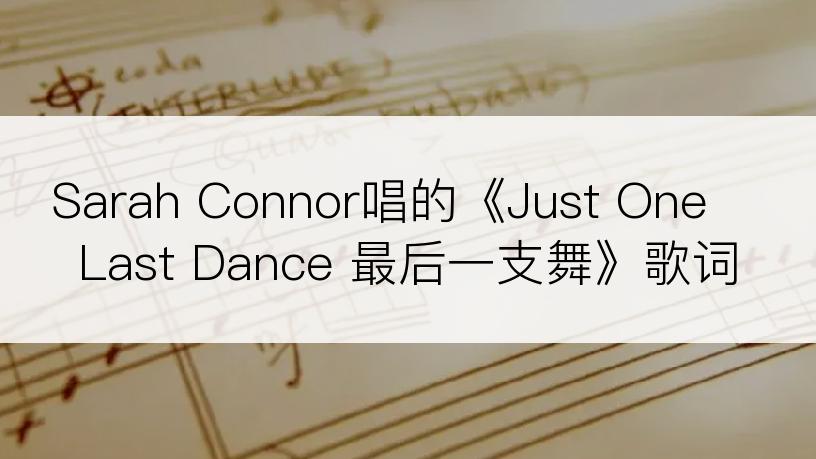 Sarah Connor唱的《Just One Last Dance 最后一支舞》歌词