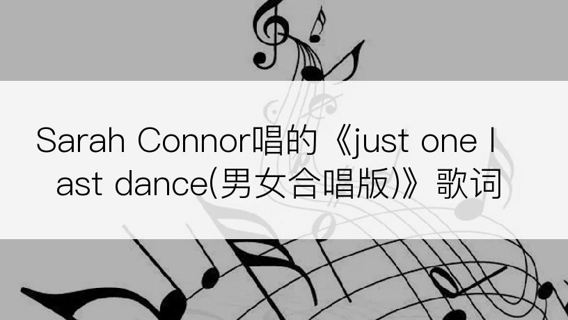 Sarah Connor唱的《just one last dance(男女合唱版)》歌词