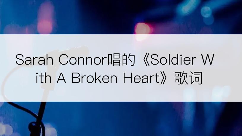 Sarah Connor唱的《Soldier With A Broken Heart》歌词