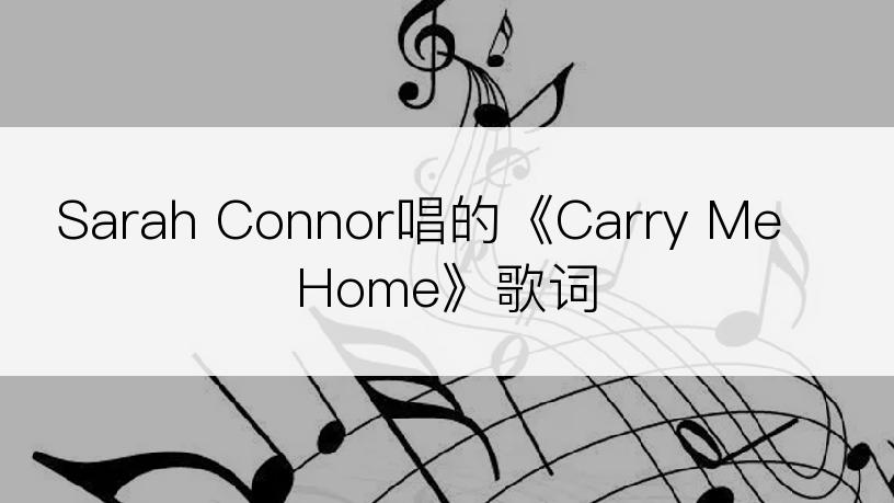 Sarah Connor唱的《Carry Me Home》歌词