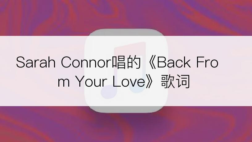 Sarah Connor唱的《Back From Your Love》歌词