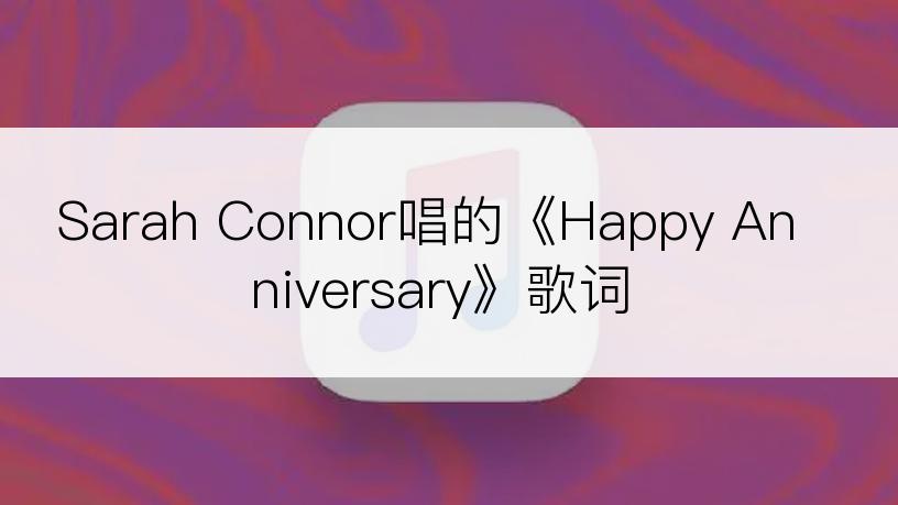 Sarah Connor唱的《Happy Anniversary》歌词