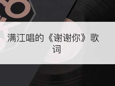 满江唱的《谢谢你》歌词