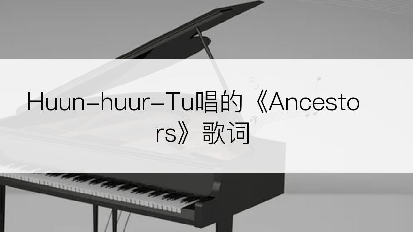 Huun-huur-Tu唱的《Ancestors》歌词