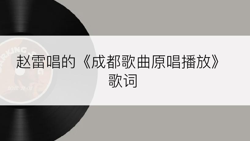 赵雷唱的《成都歌曲原唱播放》歌词