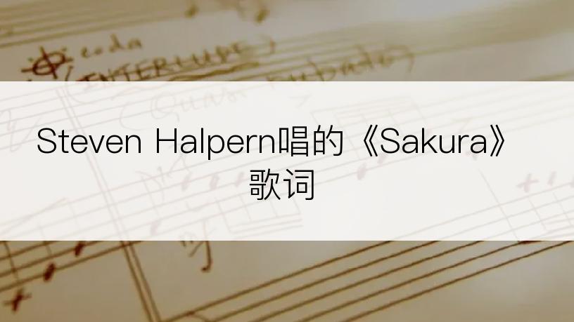 Steven Halpern唱的《Sakura》歌词