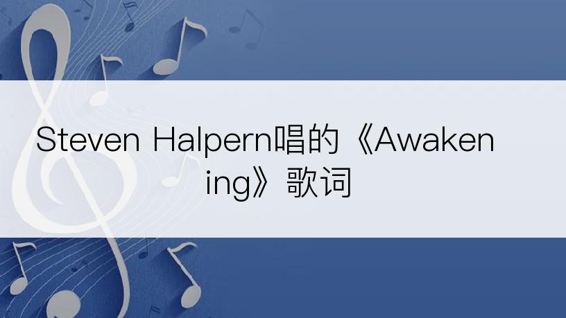 Steven Halpern唱的《Awakening》歌词