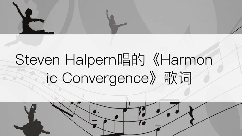 Steven Halpern唱的《Harmonic Convergence》歌词