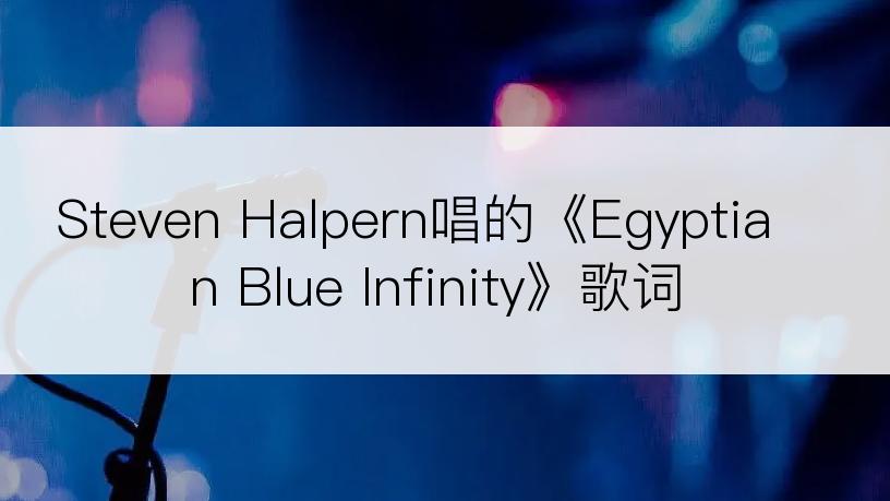 Steven Halpern唱的《Egyptian Blue Infinity》歌词