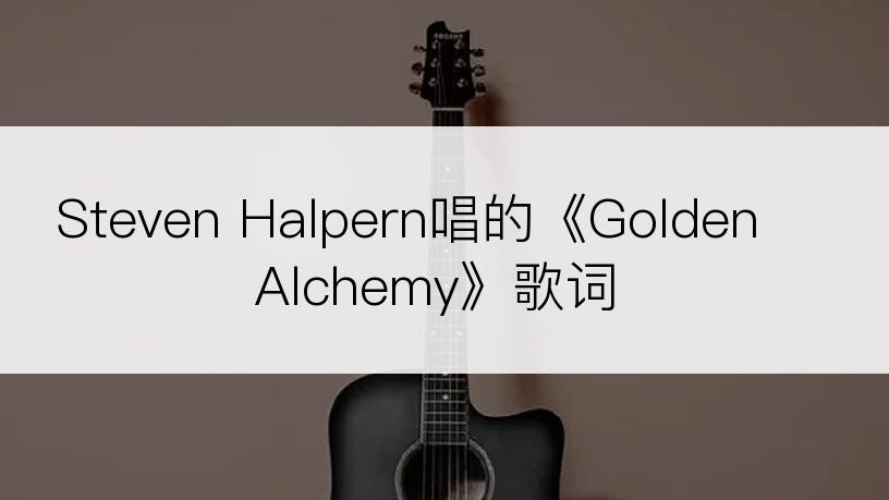 Steven Halpern唱的《Golden Alchemy》歌词